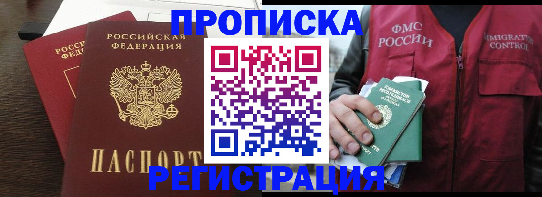 прописка законно в Шебекино