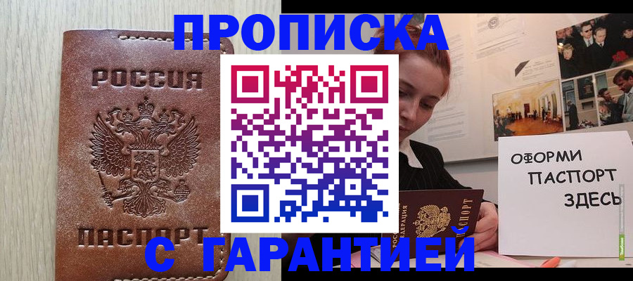 прописка штамп в Шебекино